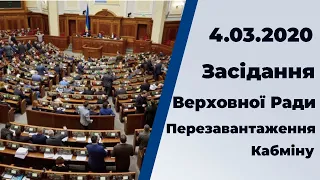 Перезавантаження Кабміну. Засідання Верховної Ради. 04.03.2020