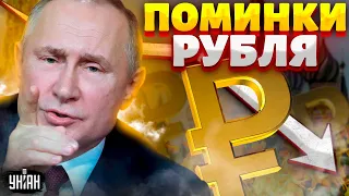 Инаугурация Путина, а дальше держитесь! Поминки рубля и доллар по 200. Экономика РФ в реанимации