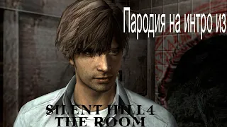 My Parody Intro from Silent Hill 4 (моя пародия на интро из Сайлент Хилл 4)