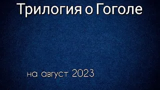 Трилогия о Гоголе все фильмы по порядку