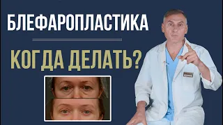 БЛЕФАРОПЛАСТИКА 🧐 КОГДА НУЖНО ДЕЛАТЬ, А КОГДА СТОИТ ПОДОЖДАТЬ?