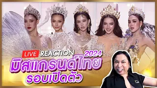 REACTION! MGT2024 รอบ Welcome Ceremony & Press Conference | SPRITE BANG