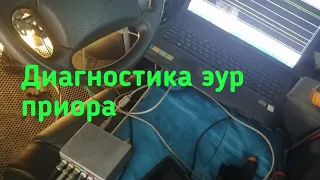 Приора Диагностика эур