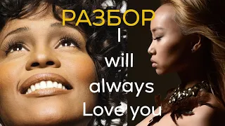 РАЗБОР ПЕСНИ I will always love you | Whitney Houston | Era Kann