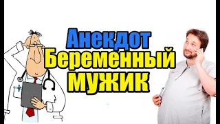 ПРИКОЛЬНЫЙ АНЕКДОТ ПРО БЕРЕМЕННОГО МУЖИКА. СМЕШНОЙ АНЕКДОТ.