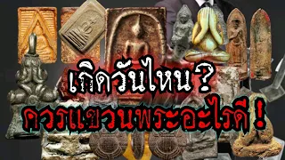 (New)เกิดวันไหน!ควรแขวนพระอะไรดี!!พระเครื่องที่ถูกโฉลกประจำวันเกิด ใช้แล้วดีมีแต่เฮงกับเฮง