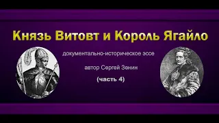 Князь Витовт и Король Ягайло часть 4 | «ПОГОНЯ на Грюнвальд» | Документально-историческое эссе