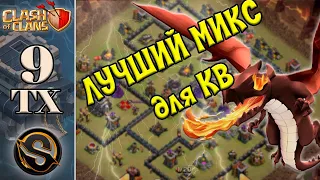 Изи трешки на 9 ТХ.  Драконы с молниями - лучший микс для КВ в игре Clash of Clans