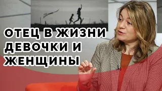 Как отец влияет на судьбу дочери? | Принято считать