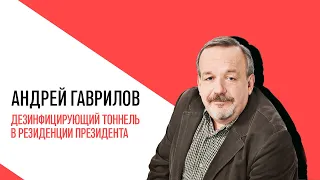 «Точка зрения» с Андреем Гавриловым, В резиденции президента установили дезинфицирующий тоннель