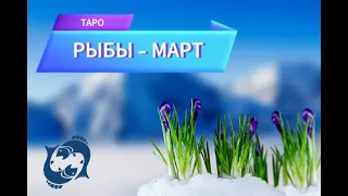 РЫБЫ♓ МАРТ 2024🌷 ТАРО прогноз🧿                                #таро #прогноз #2024 #МАРТ#РЫБЫ