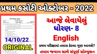 Std 8 English pratham parixa Paper Solution October 2022 | Dhoran 8 English Pratham Pariksha paper