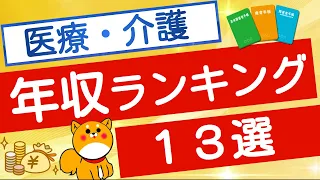 医療・介護　年収ランキング　１３選！