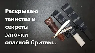 Таинства и секреты заточки опасной бритвы