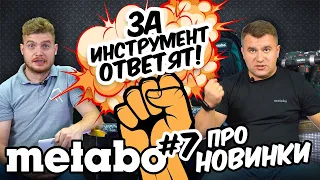 ВСЕ НОВИНКИ METABO 2020 | ЗА ИНСТРУМЕНТ ОТВЕТЯТ METABO #7