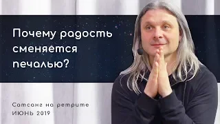 Почему радость сменяется печалью? (Алунайя. Сатсанг на ретрите "Естность")