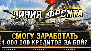 ЛИНИЯ ФРОНТА 2021 WOT! ЧЕЛЛЕНДЖ НА 1 000 000  КРЕДИТОВ ЗА БОЙ! ПОСЛЕДНИЙ ШАНС * Стрим World of Tanks