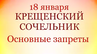 18 января - Крещенский сочельник. | Какой сегодня праздник