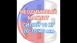 Магнит 20*10*10 мм прямоугольник силой 10 кг неодимовый (призма, блок)