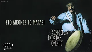 Κώστας Χατζής - Στο Διεθνές Το Μαγαζί - Official Audio Release