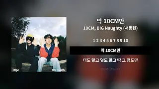 딱 10CM만 - 10CM, BIG Naughty (서동현)ㅣ[Lyrics / 가사]