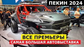 Чем удивят китайцы? Все премьеры 2024 Пекинский автосалон кроссоверы - внедорожники - электромобили