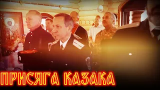 ПРИСЯГА КАЗАКА