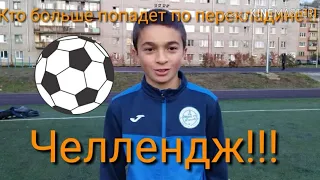 Кто больше попадет в перекладину за минуту? Челлендж на наказание!!!