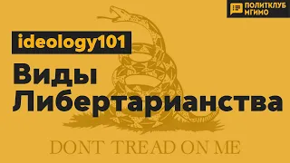 Ideology101 - виды либертарианства