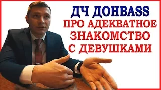 ЗНАКОМСТВО С ДЕВУШКАМИ. Про социально адекватное знакомство с девушками. Пикап мастер. ДЧ  Донbass