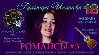 ГУЛЬНАРА ИСМАЕВА 💗💚💙💛💗💜💚 ✈ ℒℴѵℯ РОМАНСЫ И ПЕСНИ 3 ✈♫ℒℴѵℯ МНЕ ДЕКАБРЬ КАЖЕТСЯ МАЕМ ✈ ℒℴѵℯ NY💚 KAZAN ✈