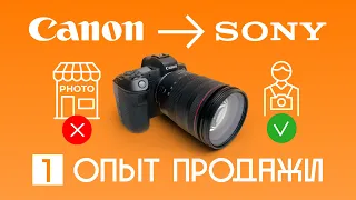 Трудности перехода на SONY. Продажа Canon