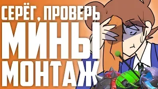 СЕРЁГ, ПРОВЕРЬ МИНЫ - МОНТАЖ (DOTA2,CS:GO)