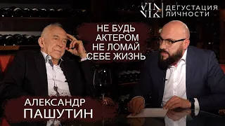 Александр Пашутин. Что такое творческий успех? Быть актером - это ошибка? | Дегустация Личности