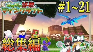 ~総集編~【Minecraft】「ほのぼの詐欺なマインクラフト」#１～２１　一気見【ゆっくり実況マルチ】【Minecraft】【マイクラ mod】Better MC