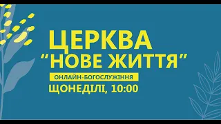 Богослужіння церкви "Нове Життя" (прямий ефір за 16 липня 2023 р)