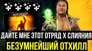 БЕЗУМНЕЙШИЙ ОТХИЛЛ И ГИПЕРЛЕГКИЙ РЕЖИМ ВЫЖИВШИЙ/ Mortal Kombat Mobile