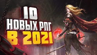 10 НОВЫХ РПГ ИГР которые ВЫ УЖЕ ПРОПУСТИЛИ в 2021!