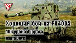 FV4005  -  БАБАХА 💥  Бой на 11к урона 💥 Карта Энск 💥 world of tanks