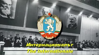 Интернационалът - The Internationale (Bulgarian)