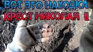 НАШЁЛ КРЕСТ НИКОЛАЯ 2! КОП НА СОЛДАТСКОМ ХУТОРЕ.