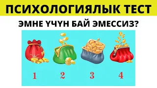 ЭМНЕ ҮЧҮН БАЙ ЭМЕССИЗ? КЫЗЫКТУУ ПСИХОЛОГИЯЛЫК ТЕСТ. КЫРГЫЗЧА ПСХОЛОГИЯЛЫК ТЕСТ