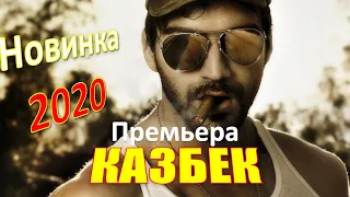 🏆КАВКАЗСКИЙ БОЕВИК    КАЗБЕК   Русские боевики 2020 новинки HD 1080P (Полная Версия)