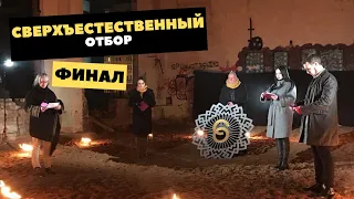 Ингвар Чернов - Сверхъестественный отбор на ТВ-3, 20 серия