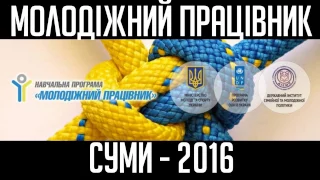 Базовий тренінг "Молодіжний працівник" м. Суми