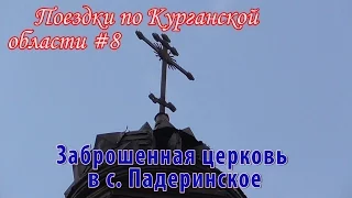 Курганская область #8. Заброшенная церковь и пионерлаг.