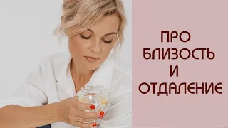 ПРО БЛИЗОСТЬ И ОТДАЛЕНИЕ