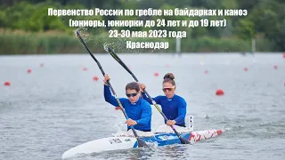 25.05.2023 - финалы одиночки 200 метров, Первенства России до 19 и до 24 лет, Краснодар