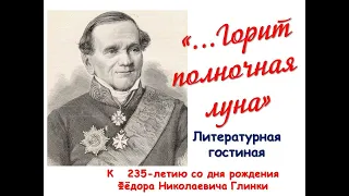 «…Горит  полночная  луна» - литературная гостиная к  235-летию  со дня рождения Ф.Н. Глинки