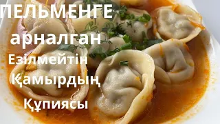 ПЕЛЬМЕН. Қамырын осылай жасасаңыз  Пельмен езілмейді. Қазақша рецептті!  Тұшпара